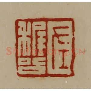 清代 陈介祺藏并辑 印谱《左稚公》篆刻印章作品图片欣赏