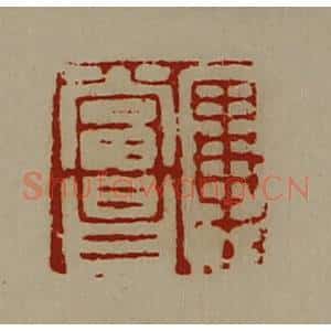 清代 陈介祺藏并辑 印谱《毕当昌》篆刻印章作品图片欣赏