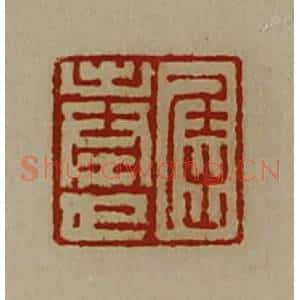清代 陈介祺藏并辑 印谱《屈奉世》篆刻印章作品图片欣赏