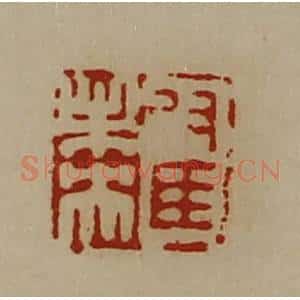清代 陈介祺藏并辑 印谱《翟未央》篆刻印章作品图片欣赏