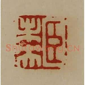 清代 陈介祺藏并辑 印谱《臣未央》篆刻印章作品图片欣赏