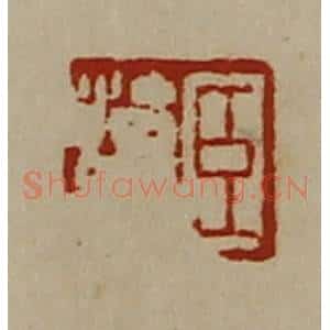 清代 陈介祺藏并辑 印谱《臣治众》篆刻印章作品图片欣赏