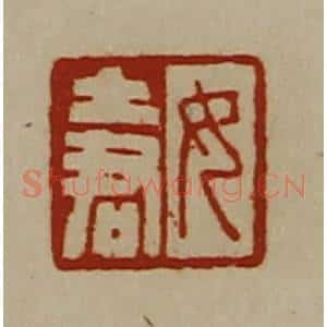 清代 陈介祺藏并辑 印谱《女土君》篆刻印章作品图片欣赏