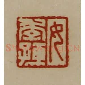 清代 陈介祺藏并辑 印谱《女季孺》篆刻印章作品图片欣赏