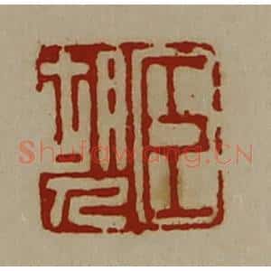 清代 陈介祺藏并辑 印谱《臣胡人》篆刻印章作品图片欣赏