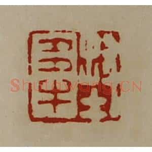 清代 陈介祺藏并辑 印谱《封多牛》篆刻印章作品图片欣赏