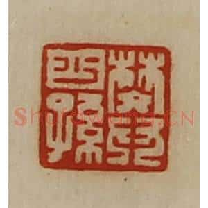 清代 陈介祺藏并辑 印谱《樊少孙》篆刻印章作品图片欣赏