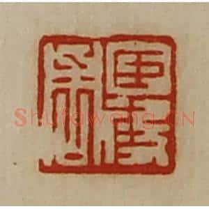 清代 陈介祺藏并辑 印谱《臣段周》篆刻印章作品图片欣赏