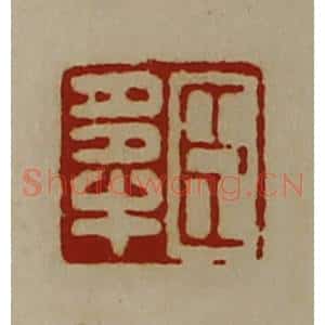 清代 陈介祺藏并辑 印谱《臣多牛》篆刻印章作品图片欣赏