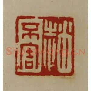 清代 陈介祺藏并辑 印谱《赵不害》篆刻印章作品图片欣赏