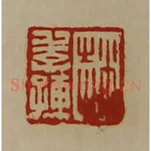 清代 陈介祺藏并辑 印谱《赵季孺》篆刻印章作品图片欣赏