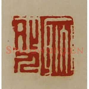 清代 陈介祺藏并辑 印谱《耿外人》篆刻印章作品图片欣赏