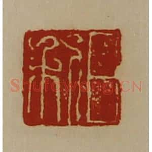 清代 陈介祺藏并辑 印谱《日利》篆刻印章作品图片欣赏