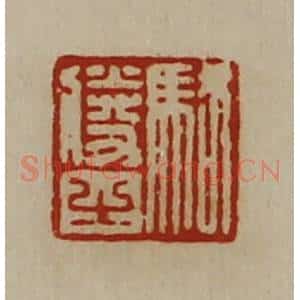 清代 陈介祺藏并辑 印谱《骆胜之》篆刻印章作品图片欣赏