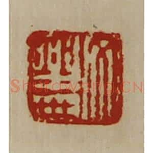 清代 陈介祺藏并辑 印谱《文乐世》篆刻印章作品图片欣赏