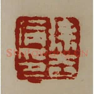 清代 陈介祺藏并辑 印谱《徐去病印》篆刻印章作品图片欣赏