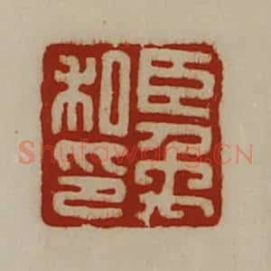 清代 陈介祺藏并辑 印谱《臣禹私印》篆刻印章作品图片欣赏