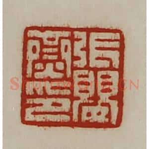 清代 陈介祺藏并辑 印谱《张婴齌印》篆刻印章作品图片欣赏