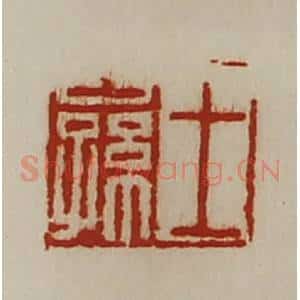 清代 陈介祺藏并辑 印谱《王公孙》篆刻印章作品图片欣赏