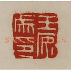 清代 陈介祺藏并辑 印谱《王安成印》篆刻印章作品图片欣赏