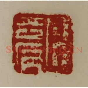 清代 陈介祺藏并辑 印谱《臣去病》篆刻印章作品图片欣赏