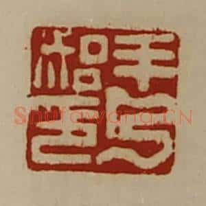 清代 陈介祺藏并辑 印谱《羊乃始印》篆刻印章作品图片欣赏