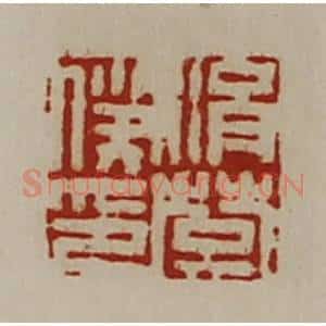 清代 陈介祺藏并辑 印谱《涓楚仆印》篆刻印章作品图片欣赏