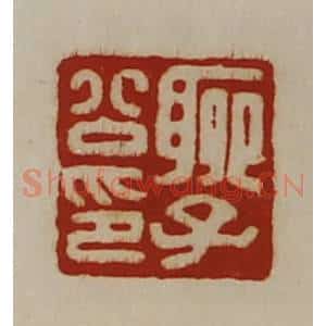 清代 陈介祺藏并辑 印谱《聊子公印》篆刻印章作品图片欣赏