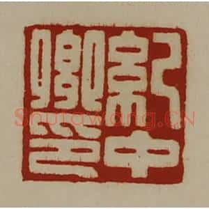 清代 陈介祺藏并辑 印谱《纪中卿印》篆刻印章作品图片欣赏