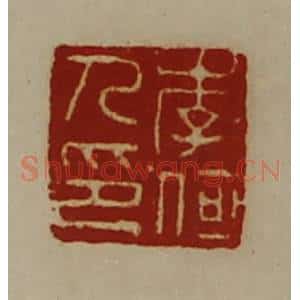 清代 陈介祺藏并辑 印谱《李何人印》篆刻印章作品图片欣赏