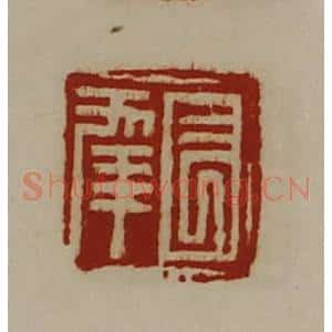 清代 陈介祺藏并辑 印谱《长幸》篆刻印章作品图片欣赏