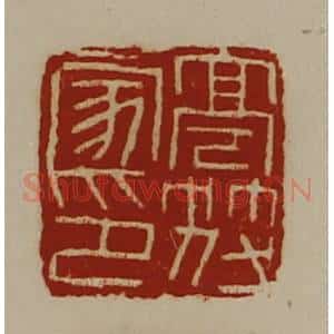 清代 陈介祺藏并辑 印谱《亭符家印》篆刻印章作品图片欣赏