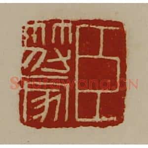 清代 陈介祺藏并辑 印谱《臣符家》篆刻印章作品图片欣赏