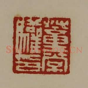 清代 陈介祺藏并辑 印谱《董常驩印》篆刻印章作品图片欣赏