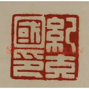 清代 陈介祺藏并辑 印谱《纪充国印》篆刻印章作品图片欣赏