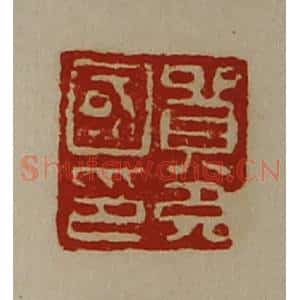 清代 陈介祺藏并辑 印谱《贸充国印》篆刻印章作品图片欣赏