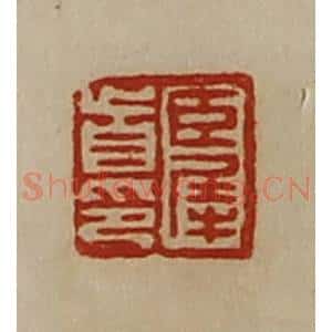 清代 陈介祺藏并辑 印谱《臣犀首印》篆刻印章作品图片欣赏