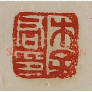 清代 陈介祺藏并辑 印谱《李君印》篆刻印章作品图片欣赏