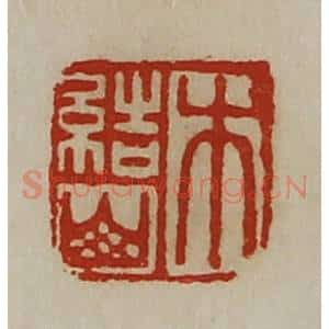 清代 陈介祺藏并辑 印谱《木结山》篆刻印章作品图片欣赏