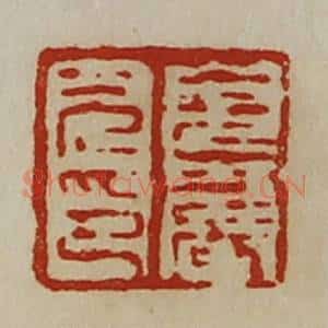 清代 陈介祺藏并辑 印谱《貌严光印》篆刻印章作品图片欣赏
