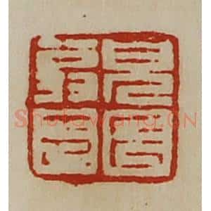 清代 陈介祺藏并辑 印谱《貌长翁印》篆刻印章作品图片欣赏