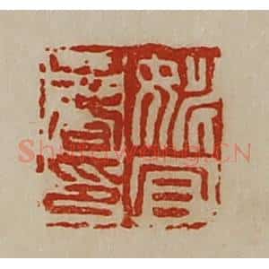 清代 陈介祺藏并辑 印谱《姚宜春印》篆刻印章作品图片欣赏
