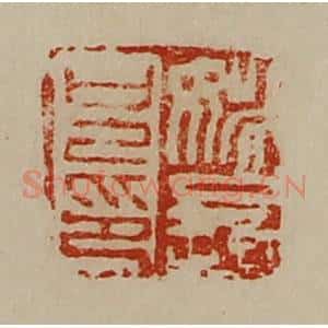清代 陈介祺藏并辑 印谱《姚长兄印》篆刻印章作品图片欣赏