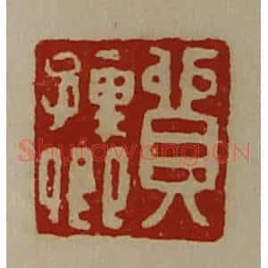 清代 陈介祺藏并辑 印谱《贸孺卿》篆刻印章作品图片欣赏