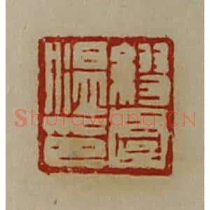 清代 陈介祺藏并辑 印谱《缪虞温印》篆刻印章作品图片欣赏
