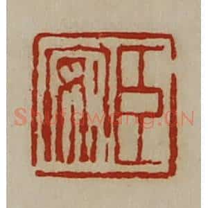 清代 陈介祺藏并辑 印谱《臣安》篆刻印章作品图片欣赏