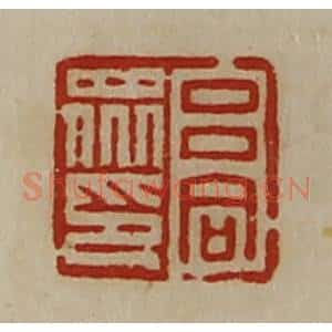 清代 陈介祺藏并辑 印谱《吕同众印》篆刻印章作品图片欣赏
