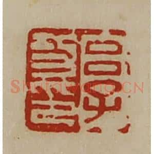 清代 陈介祺藏并辑 印谱《吕子功印》篆刻印章作品图片欣赏