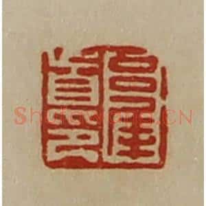 清代 陈介祺藏并辑 印谱《吕犀首印》篆刻印章作品图片欣赏