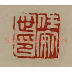 清代 陈介祺藏并辑 印谱《任安世印》篆刻印章作品图片欣赏
